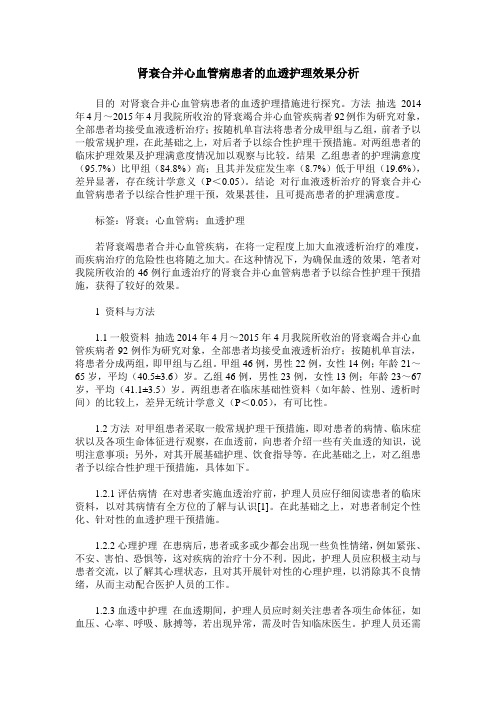 肾衰合并心血管病患者的血透护理效果分析