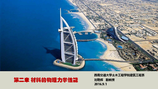 第二讲 混凝土材料特性
