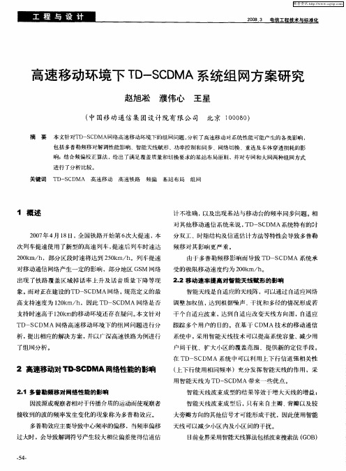 高速移动环境下TD-SCDMA系统组网方案研究