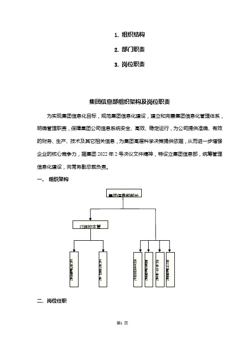 集团公司信息部组织架构及岗位职责(详细完整版)