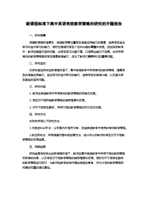 新课程标准下高中英语有效教学策略的研究的开题报告