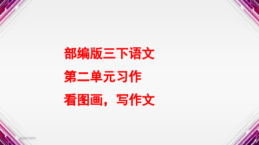 部编版语文三年级下册课件：第二单元习作看图画_写作文