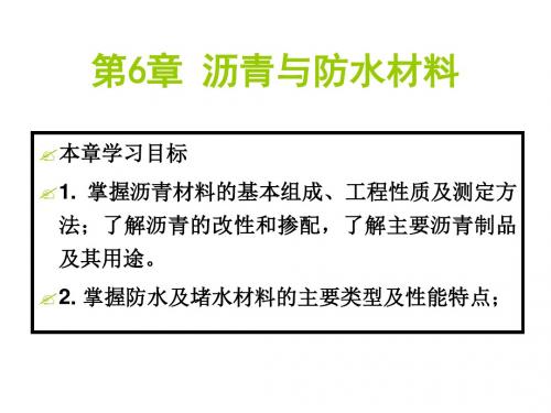 第六章沥青及沥青混合料