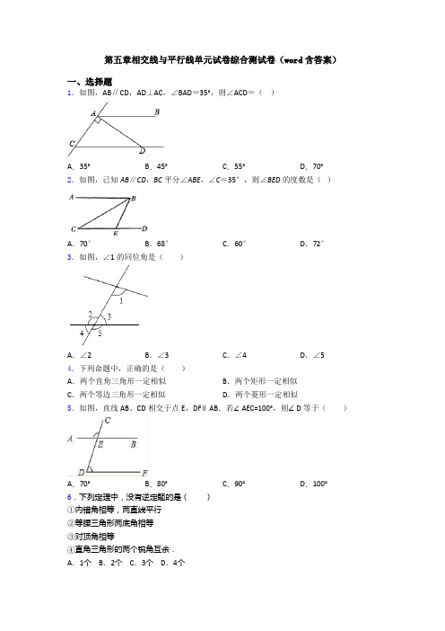 第五章相交线与平行线单元试卷综合测试卷(word含答案)