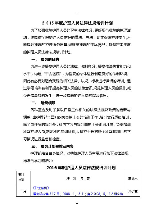 护理人员法律法规培训计划