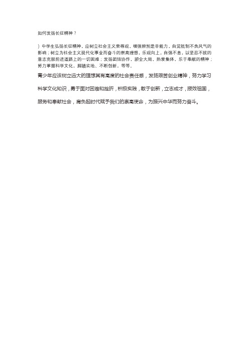 如何发扬长征精神