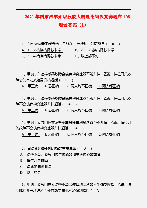 【精品】2021年国家汽车知识技能大赛理论知识竞赛题库108题含答案(1)