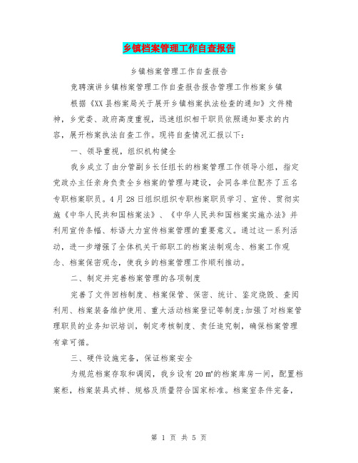 乡镇档案管理工作自查报告