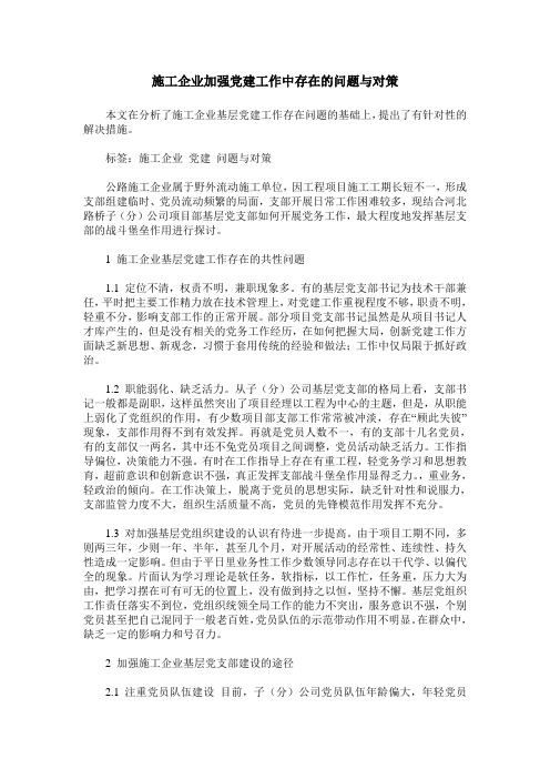 施工企业加强党建工作中存在的问题与对策