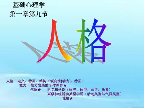 九(人格)心理咨询师培训基础心理学