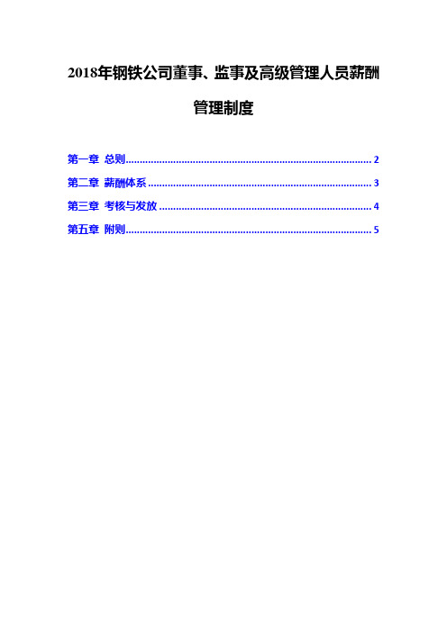 2018年钢铁公司董事、监事及高级管理人员薪酬管理制度