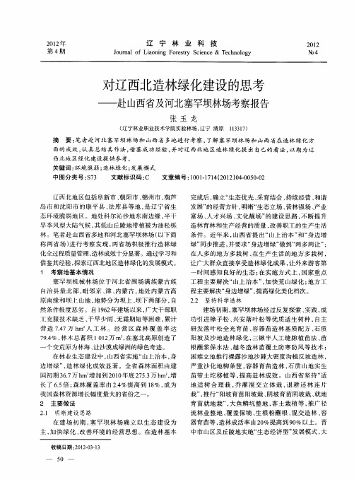 对辽西北造林绿化建设的思考——赴山西省及河北塞罕坝林场考察报告