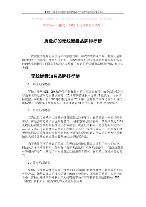 【推荐下载】质量好的无线键盘品牌排行榜-精选word文档 (5页)