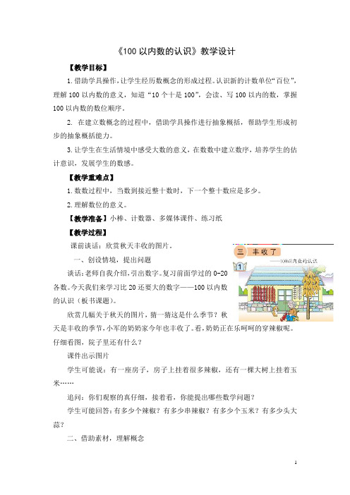 小学数学_三丰收了——100以内数的认识教学设计学情分析教材分析课后反思