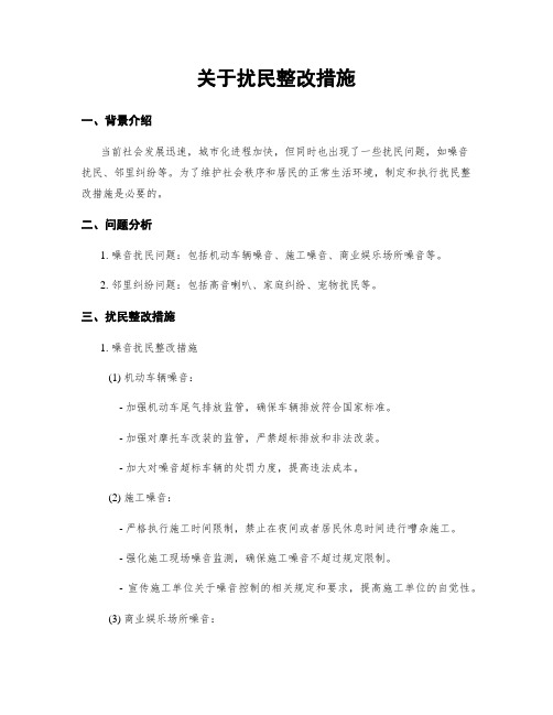 关于扰民整改措施