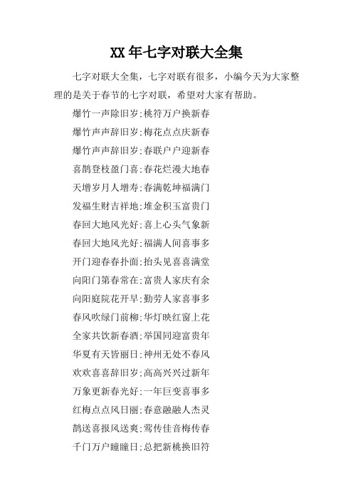 XX年七字对联大全集