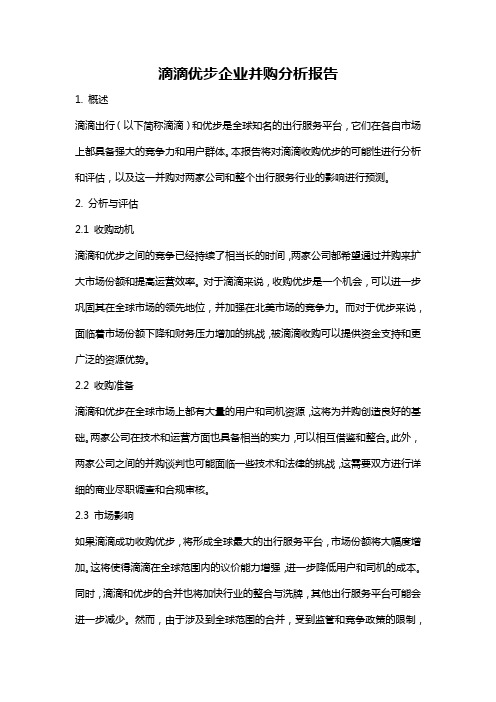 滴滴优步企业并购分析报告