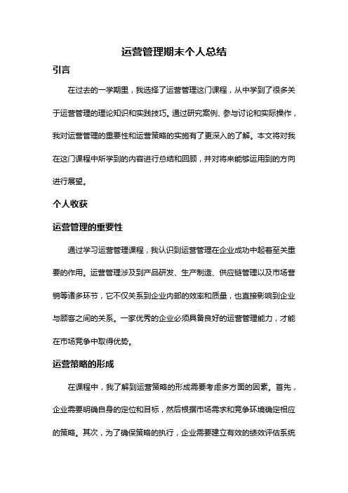 运营管理期末个人总结