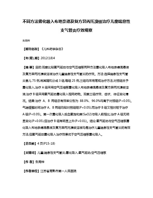 不同方法雾化吸入布地奈德及复方异丙托溴铵治疗儿童喘息性支气管炎疗效观察