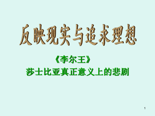 《李尔王》分析ppt课件