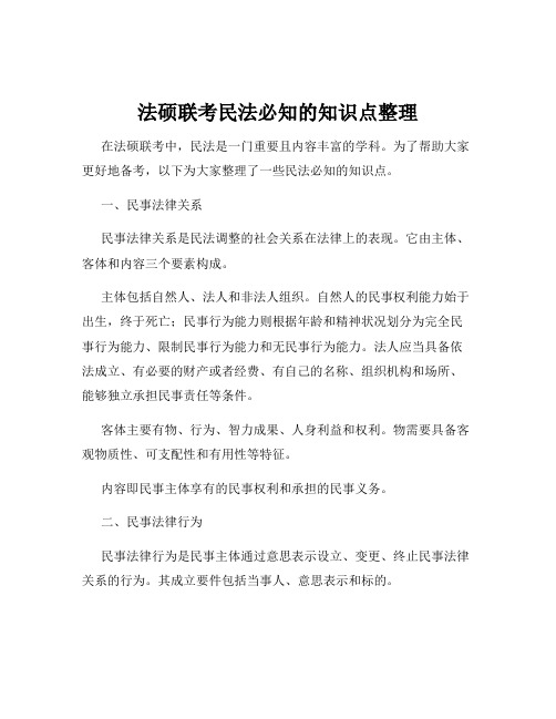 法硕联考民法必知的知识点整理