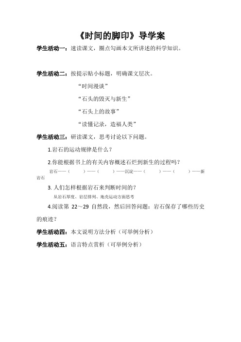 八年级下册《时间的脚印》优质课导学案