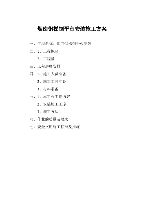 烟囱钢梯钢平台安装施工方案