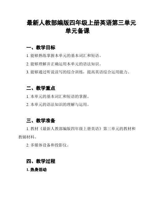 最新人教部编版四年级上册英语第三单元单元备课