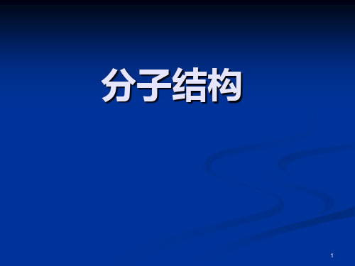 第三章双原子分子的结构和性质