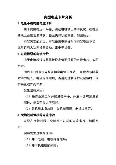 电潜泵知识(电流卡片分析)