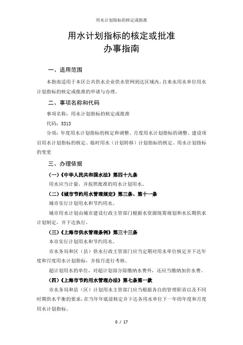 用水计划指标的核定或批准