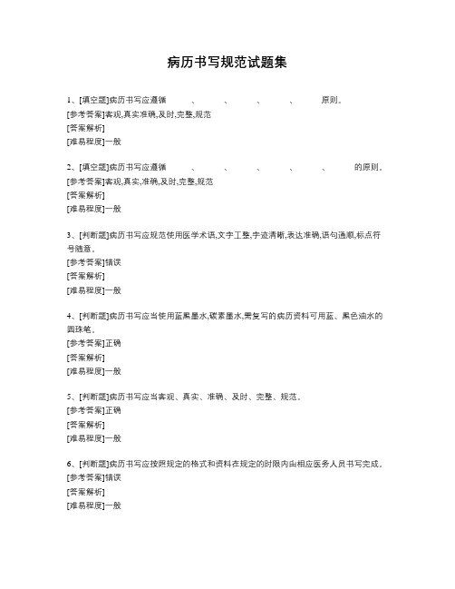 病历书写规范试题集题库