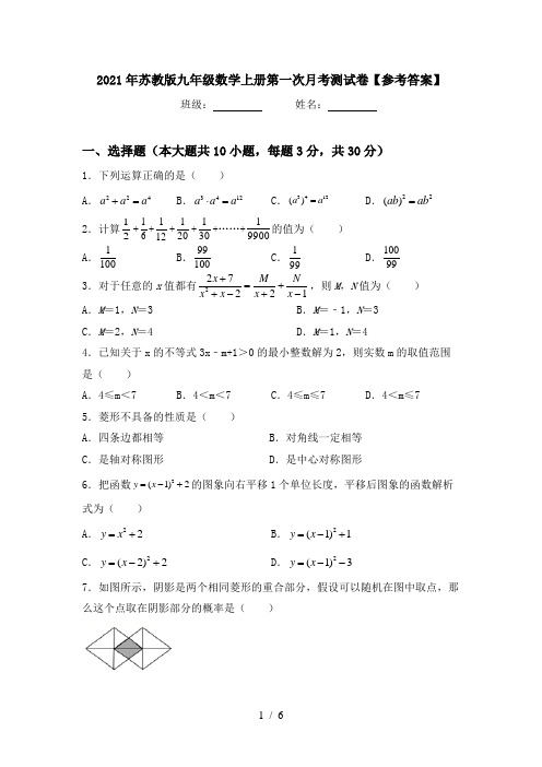 2021年苏教版九年级数学上册第一次月考测试卷【参考答案】