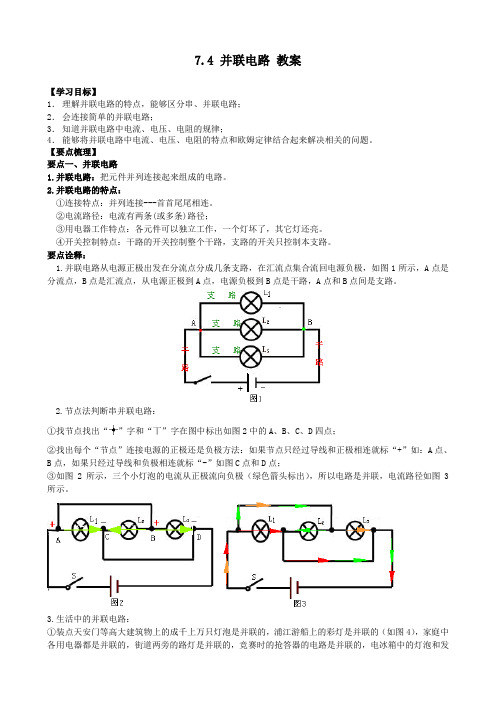 沪教版(上海)九年级上册物理 7.4 并联电路 教案