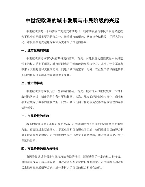 中世纪欧洲的城市发展与市民阶级的兴起