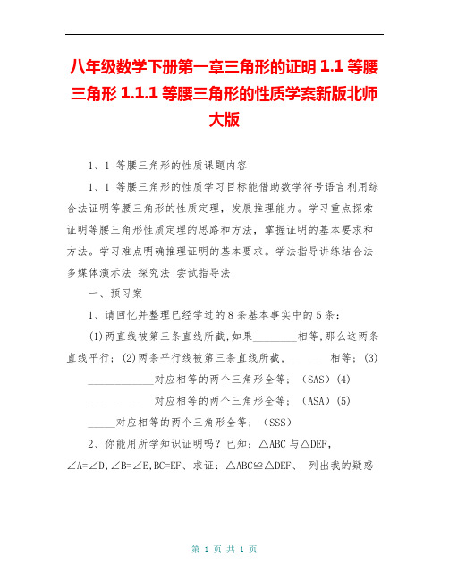 八年级数学下册第一章三角形的证明1.1等腰三角形1.1.1等腰三角形的性质学案新版北师大版