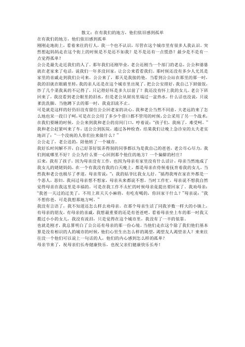 散文：在有我们的地方,他们依旧感到孤单