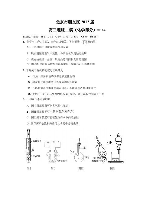2012届北京市顺义区高三二模化学试题(WORD精校版)