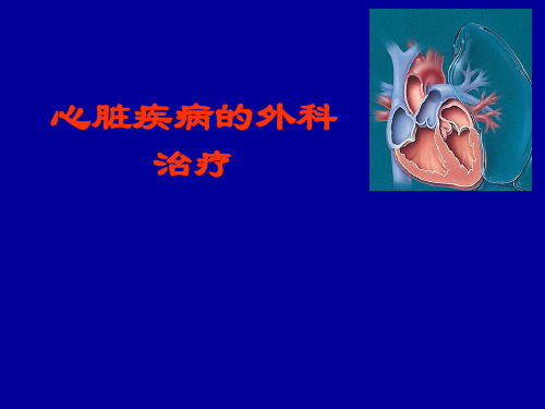 心脏疾病的外科治疗--PPT课件-外科学课件