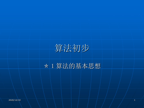 算法初步PPT教学课件