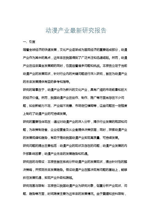 动漫产业最新研究报告