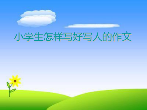 三年级上册语文课件-小学作文写人课件 全国通用(共40张PPT)