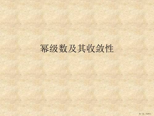 幂级数及其收敛性课件