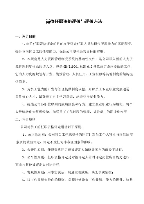 岗位任职资格评价与评价方法