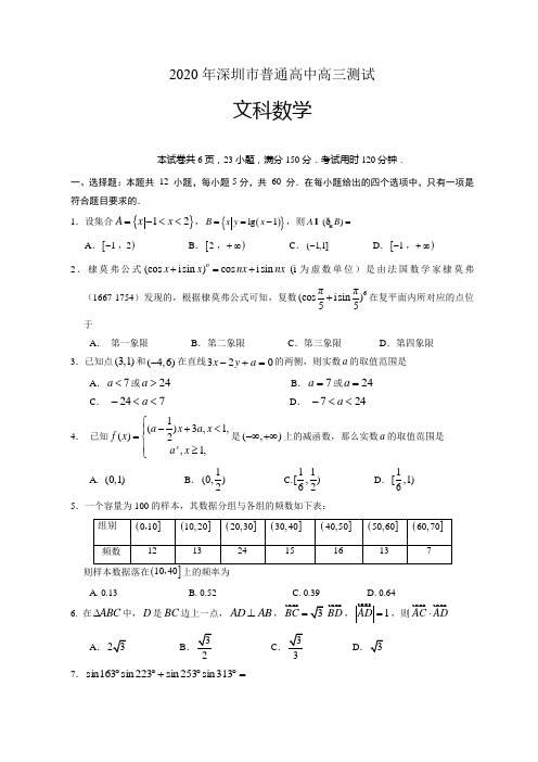 2020年深圳市普通高中高三测试文科数学试题