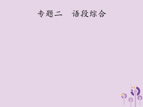 课标通用安徽省中考语文总复习第1部分专题2语段综合课件