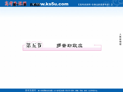 高中物理(人教版)选修3-4(学案课件)：第十二章  机械波 第五节  多普勒效应(1)