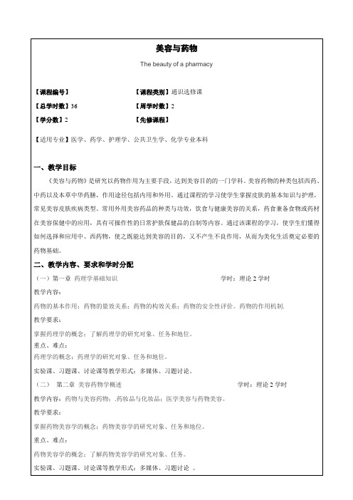 美容与药物教学大纲