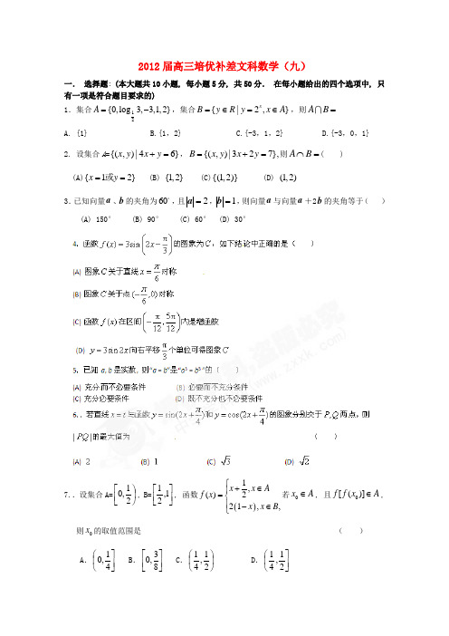湖北省安陆一中2012届高三数学 培优补差(九)