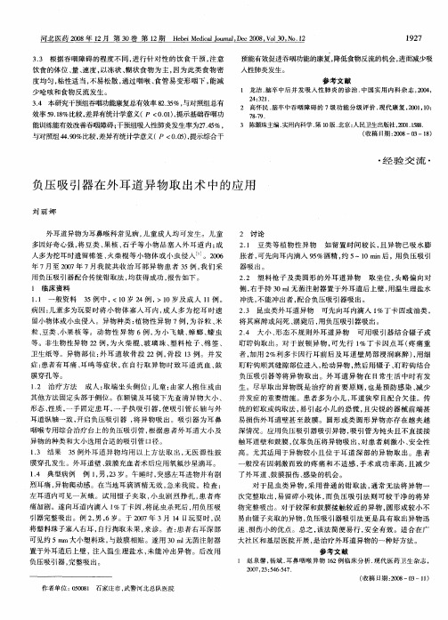 负压吸引器在外耳道异物取出术中的应用